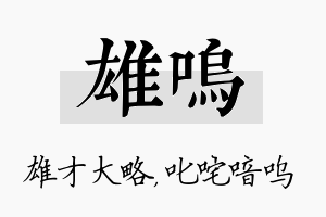 雄呜名字的寓意及含义