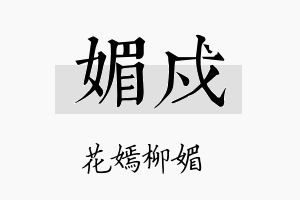 媚戍名字的寓意及含义