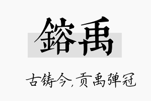 镕禹名字的寓意及含义