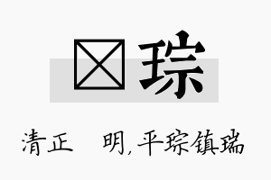 淏琮名字的寓意及含义