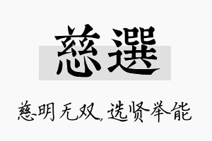 慈选名字的寓意及含义