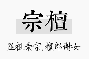 宗檀名字的寓意及含义