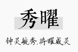 秀曜名字的寓意及含义