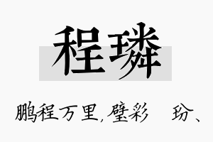 程璘名字的寓意及含义