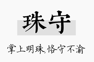 珠守名字的寓意及含义