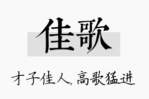 佳歌名字的寓意及含义