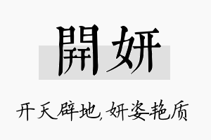 开妍名字的寓意及含义