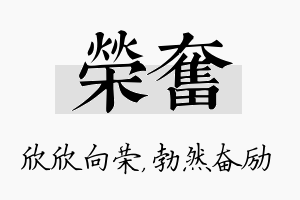 荣奋名字的寓意及含义