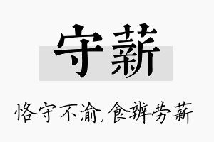 守薪名字的寓意及含义