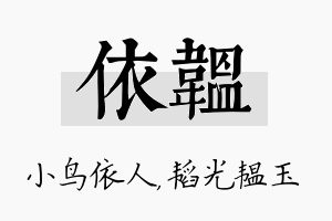 依韫名字的寓意及含义