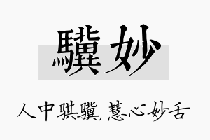 骥妙名字的寓意及含义