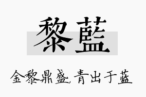 黎蓝名字的寓意及含义