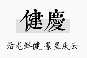 健庆名字的寓意及含义