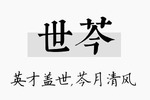 世芩名字的寓意及含义