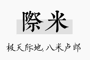 际米名字的寓意及含义