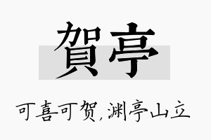 贺亭名字的寓意及含义