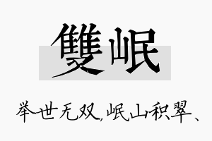 双岷名字的寓意及含义