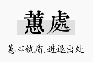 蕙处名字的寓意及含义