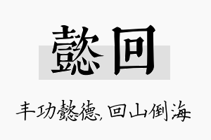 懿回名字的寓意及含义