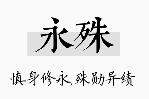 永殊名字的寓意及含义