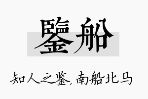 鉴船名字的寓意及含义