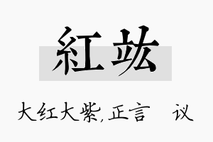 红竑名字的寓意及含义