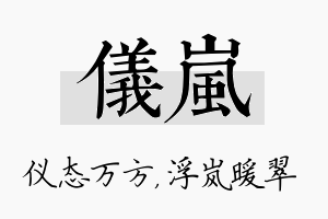 仪岚名字的寓意及含义