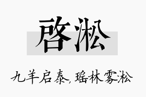 启淞名字的寓意及含义