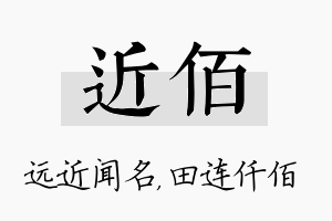 近佰名字的寓意及含义