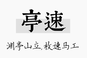 亭速名字的寓意及含义