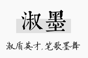 淑墨名字的寓意及含义