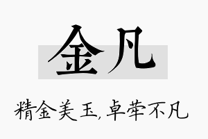 金凡名字的寓意及含义