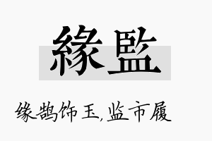 缘监名字的寓意及含义