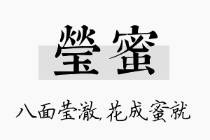 莹蜜名字的寓意及含义