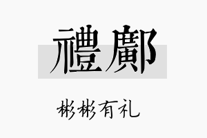 礼邝名字的寓意及含义