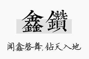 鑫钻名字的寓意及含义