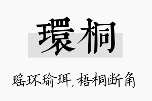 环桐名字的寓意及含义