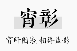 宵彰名字的寓意及含义