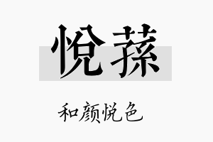 悦荪名字的寓意及含义