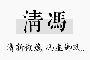 清冯名字的寓意及含义