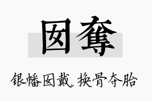 囡夺名字的寓意及含义