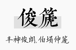 俊篪名字的寓意及含义