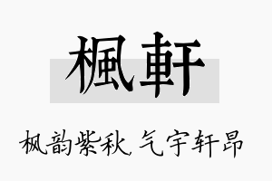 枫轩名字的寓意及含义