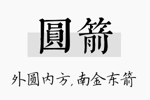 圆箭名字的寓意及含义