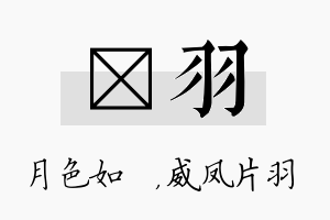 玹羽名字的寓意及含义