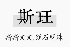 斯珏名字的寓意及含义