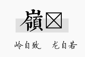 岭洺名字的寓意及含义