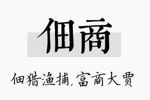 佃商名字的寓意及含义