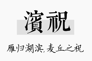 滨祝名字的寓意及含义