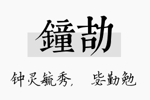 钟劼名字的寓意及含义